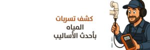 كشف تسربات المياة 