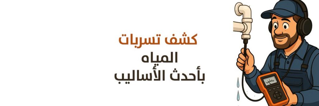 افضل شركه كشف تسربات