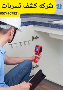 كشف تسربات بالقطيف