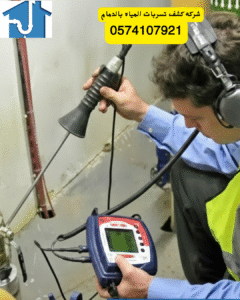 شركه كشف تسربات المياه بالقطيف