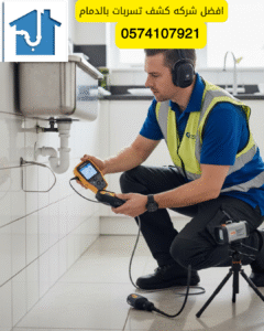 شركه كشف تسربات المياه بالقطيف